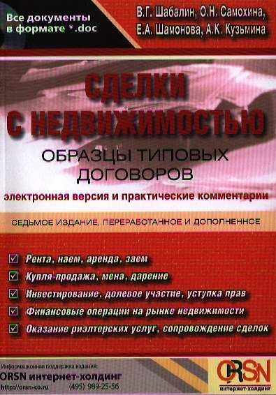 Книга Сделки с недвижимостью. Образцы типовых договоров. Электронная версия и практические комментарии / 7-е изд. перераб. и доп. + CD. (Вадим Шабалин) — 1