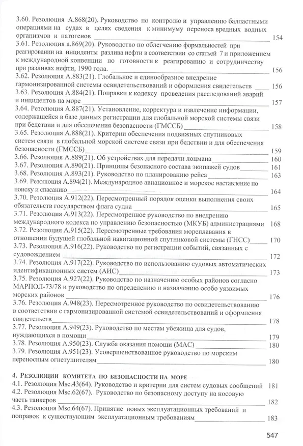 Книга Безопасность мореплавания/Часть 1. Основные международные нормативные документы в области системы управления безопасностью на море. Часть 2. Энергети (Леонид Михрин) — 12
