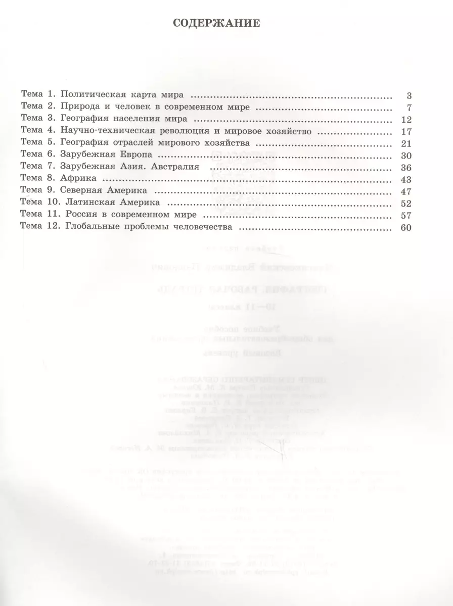 География. Рабочая тетрадь. 10-11 классы. Базовый уровень. 17-е изд.  (Владимир Максаковский) - купить книгу с доставкой в интернет-магазине  «Читай-город». ISBN: 978-5-09-037739-3