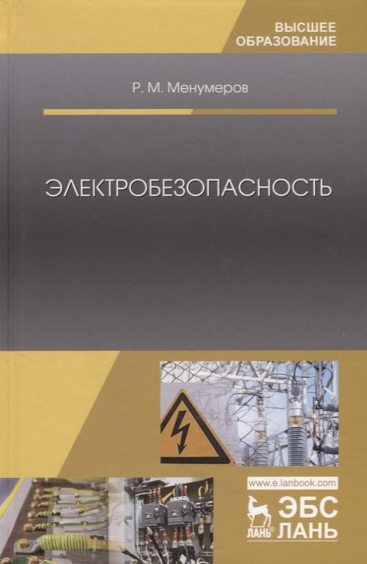 

Электробезопасность (3 изд.) (УдВСпецЛ) Менумеров
