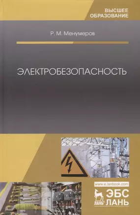 Электробезопасность (3 изд.) (УдВСпецЛ) Менумеров — 2651384 — 1