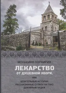 Лекарство от душевной хвори, или целительные истории, рассказанные с глазу на глаз духовным чадам