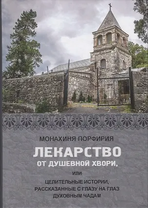Книга Лекарство от душевной хвори, или целительные истории, рассказанные с глазу на глаз духовным чадам ()