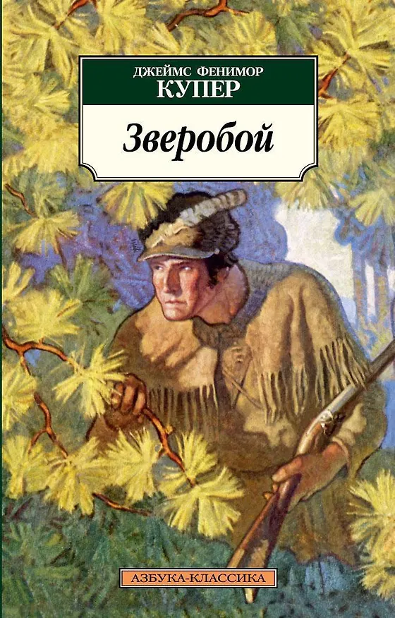 Книга Зверобой (Джеймс Купер) — 1