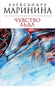 Чувство льда