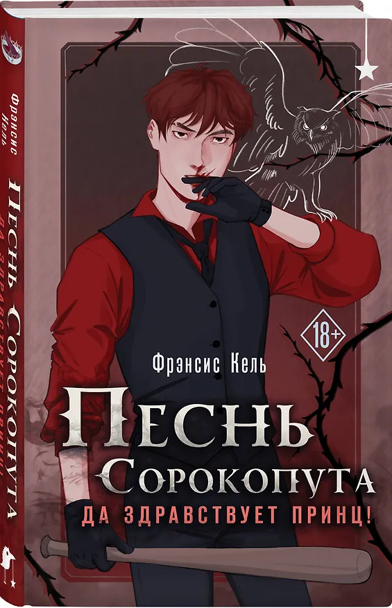 Книга Песнь Сорокопута. Да здравствует принц! (Фрэнсис Кель) — 5