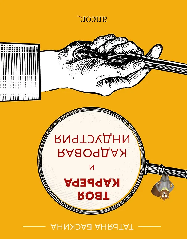 Книга Твоя карьера и кадровая индустрия (Татьяна Баскина) — 2