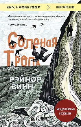 Книга Соленая тропа (Рэйнор Винн)