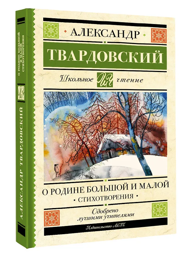 Книга О Родине большой и малой. Стихотворения (Александр Твардовский) — 4