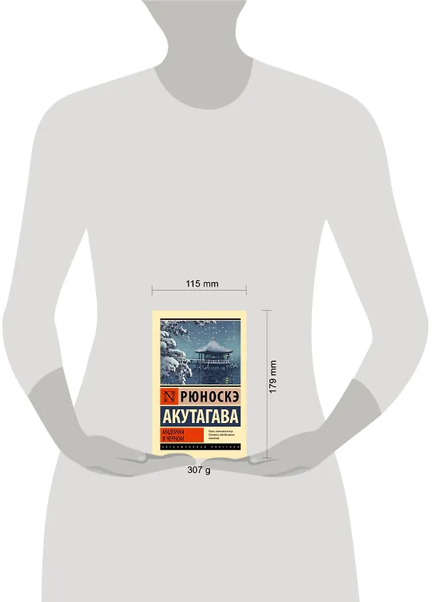 Книга Мадонна в черном (Рюноскэ Акутагава) — 11