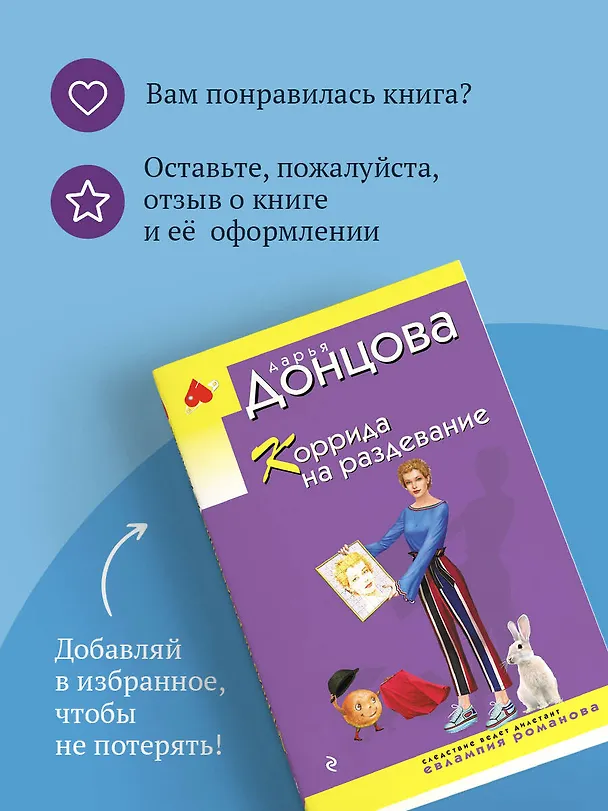 Книга Коррида на раздевание (Дарья Донцова) — 10