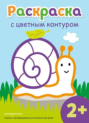 Книга Раскраска с цветным контуром (Улитка) ()