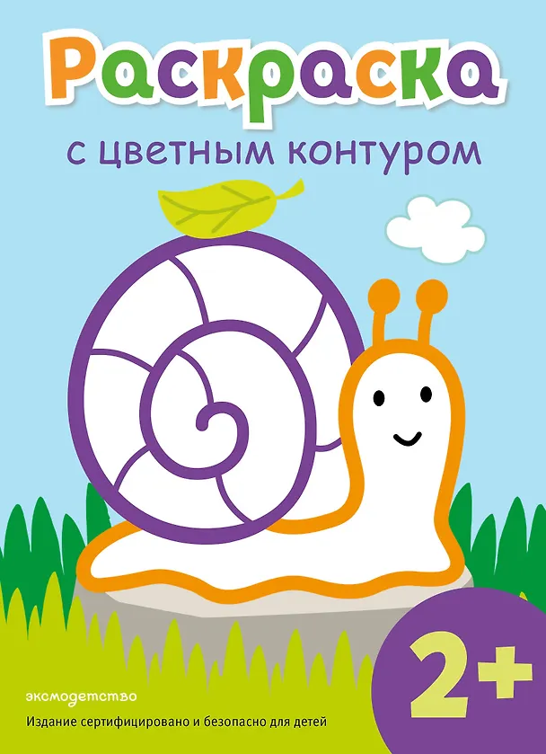 Книга Раскраска с цветным контуром (Улитка) () — 1