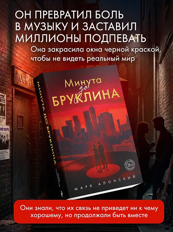 Книга Минута до Бруклина (Марк Алонский) — 6