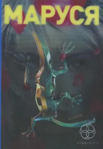 Маруся