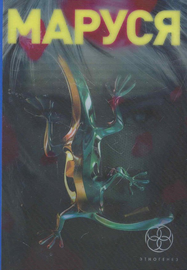 Книга Маруся (Сергей Волков) — 1