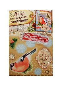 Открытка подарочная хэнд-мэйд Снегирь (1093788) (11х15см) (набор д/созд. открытки) (упаковка)