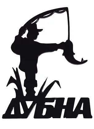 ГС Магнит Дубна Рыбак (акрил) (7,5см) 2630488