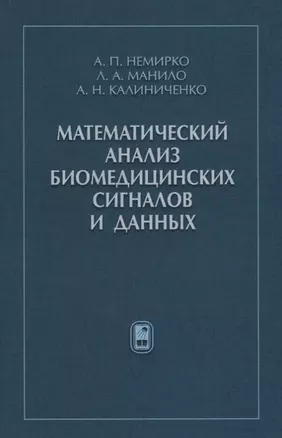 Математический анализ биомедицинских сигналов и данных — 2646663 — 1