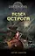 Гиперборейская скрижаль : Пепел острога — 2328723 — 1