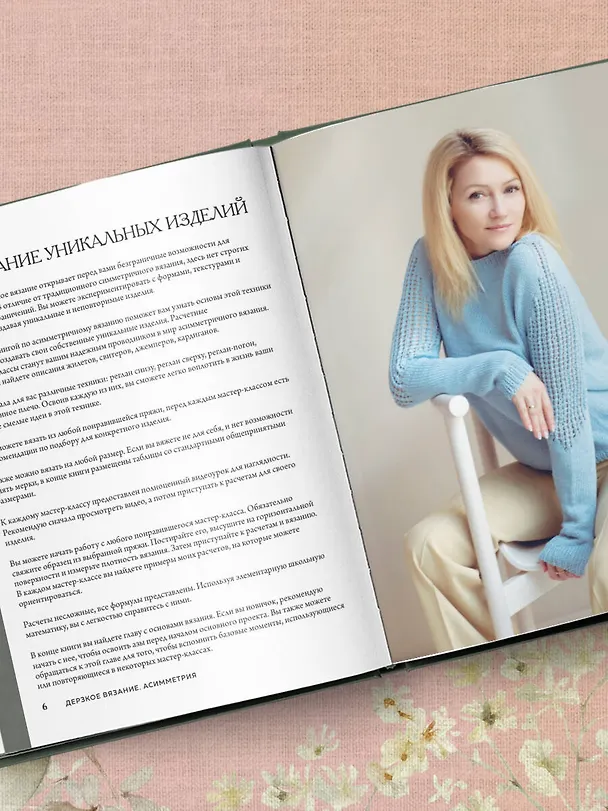 Книга Дерзкое вязание. Асимметрия. 10 эффектных проектов на спицах (Мария Цинбал) — 9