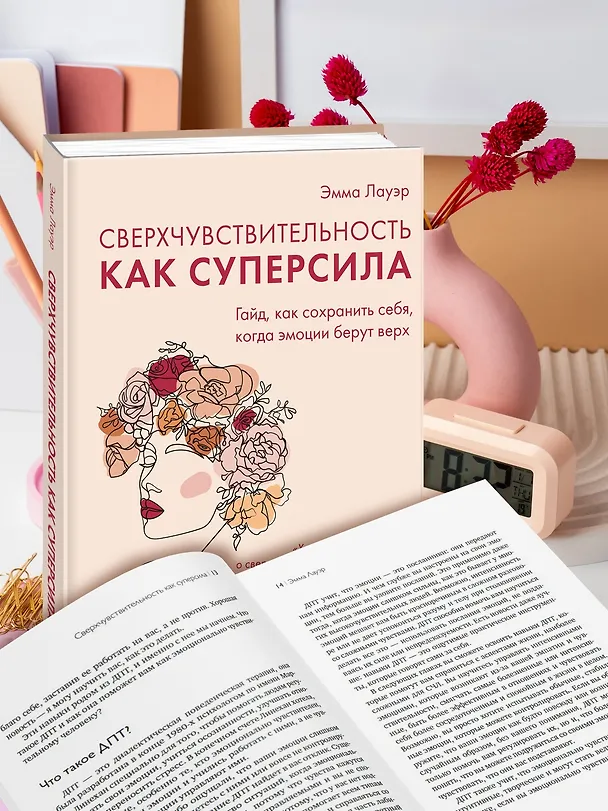 Книга Сверхчувствительность как суперсила. Гайд, как сохранить себя, когда эмоции берут верх (Эмма Лауэр) — 6
