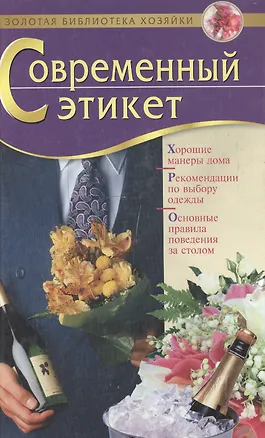 Книга Современный этикет (Т. Радина)