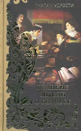 Книга Великие мысли о бизнесе , [пер. с англ. В.Н. Егорова]. ()