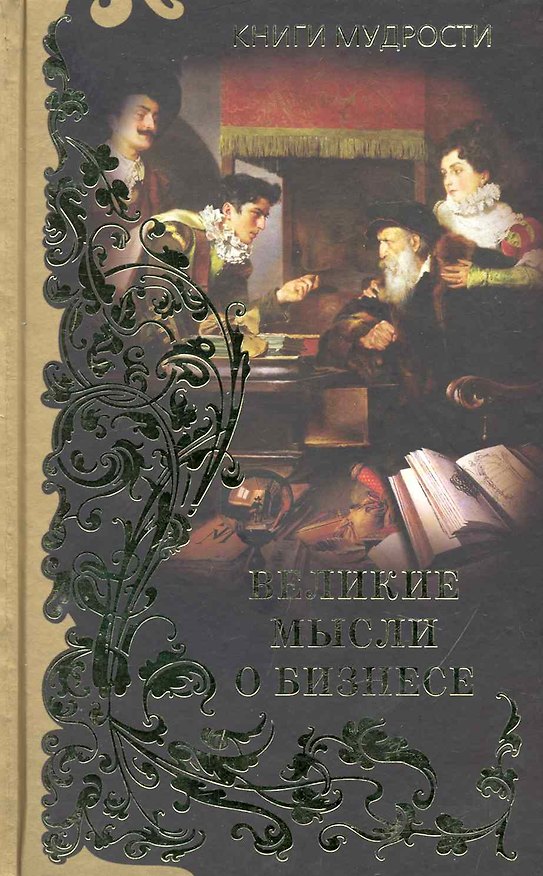 Книга Великие мысли о бизнесе , [пер. с англ. В.Н. Егорова]. () — 1