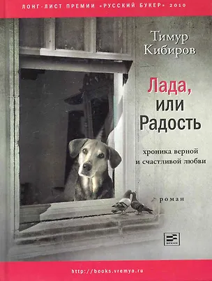 Книга Лада, или Радость: Хроника верной и счастливой любви: Роман. (Тимур Кибиров)