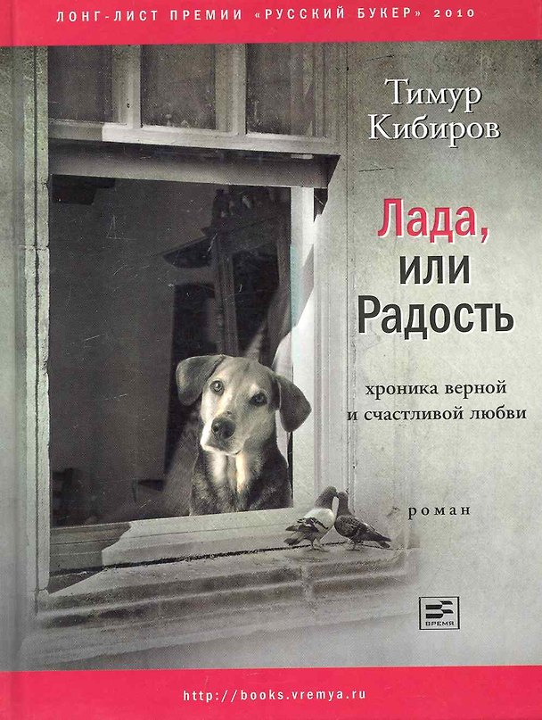 Книга Лада, или Радость: Хроника верной и счастливой любви: Роман. (Тимур Кибиров) — 1