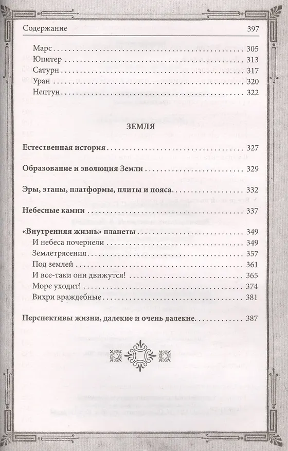 Книга Таинственные явления природы и Вселенной (Сергей Минаков) — 5