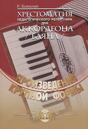 Книга Хрестоматия педагогического репертуара для аккордеона. Произведения крупной формы ()