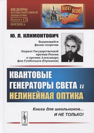 Книга Квантовые генераторы света и нелинейная оптика. Книга для школьников... И НЕ ТОЛЬКО! (Юрий Климонтович)