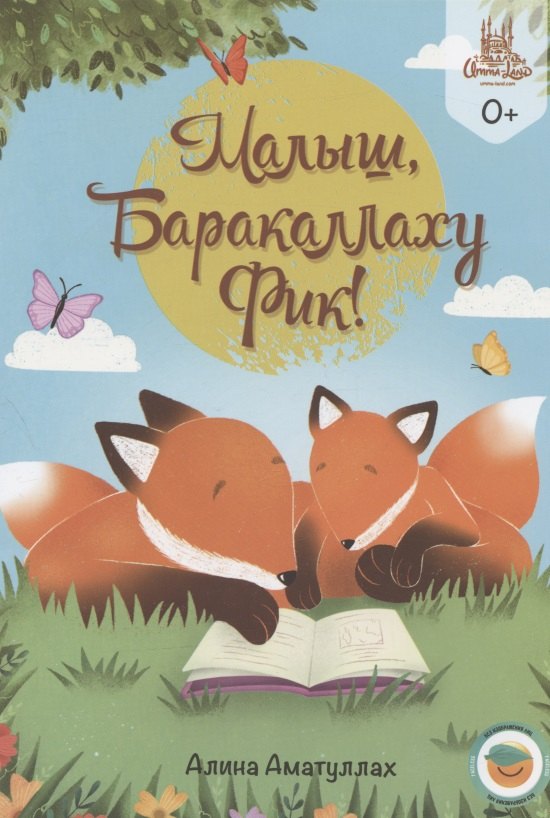 

Малыш, Ббаракаллаху Фик!