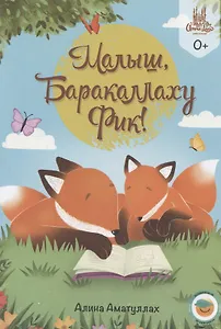 Малыш, Ббаракаллаху Фик!