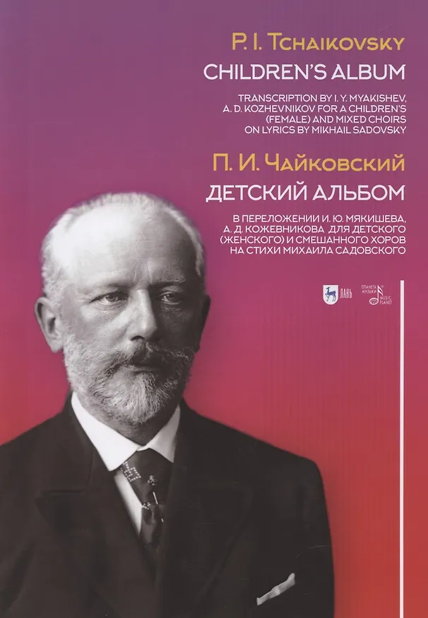 Книга Детский альбом. В переложении И. Ю. Мякишева, А. Д. Кожевникова для детского (женского) и смешанного хоров на стихи Михаила Садовского. Ноты (Петр Чайковский) — 1