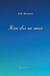 Как бы не так