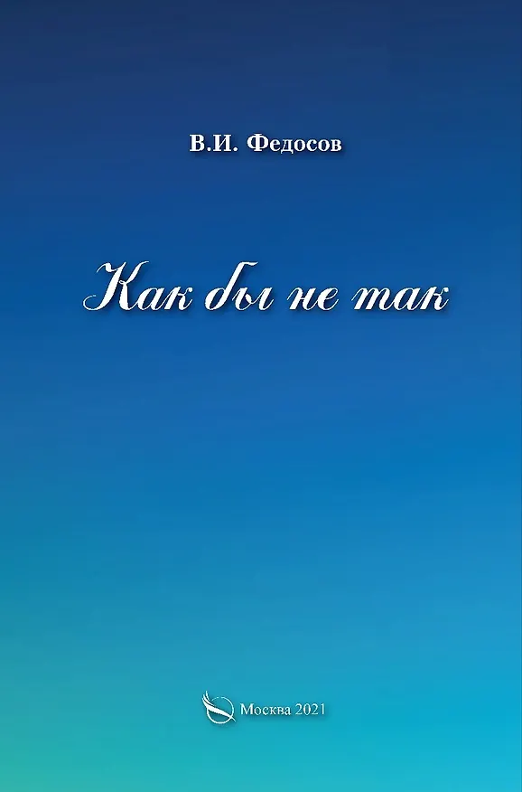 Книга Как бы не так () — 1