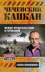 Книга Чеченский капкан: между предательством и героизмом (Игорь Прокопенко) — 1