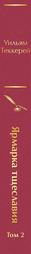 Книга Ярмарка тщеславия. Том 2 (Уильям Мейкпис Теккерей) — 4