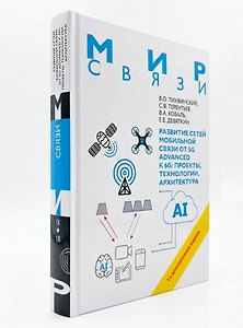 Развитие сетей мобильной связи от 5G Advanced к 6G: проекты, технологии, архитектура