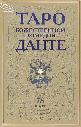 Таро Божественной Комедии Данте : 78 карт и руководство для начинающих — 2296979 — 1