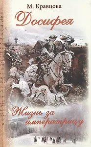 Досифея Жизнь за императрицу Роман (Кравцова)