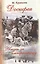 Досифея Жизнь за императрицу Роман (Кравцова) — 2452571 — 1