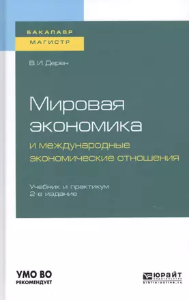 Мировая экономика и международные экономические отношения. Учебник и практикум для бакалавриата и магистратуры — 2728891 — 1