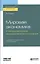 Мировая экономика и международные экономические отношения. Учебник и практикум для бакалавриата и магистратуры — 2728891 — 1
