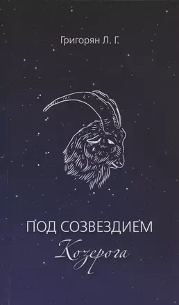 Под созвездием Козерога — 2815429 — 1