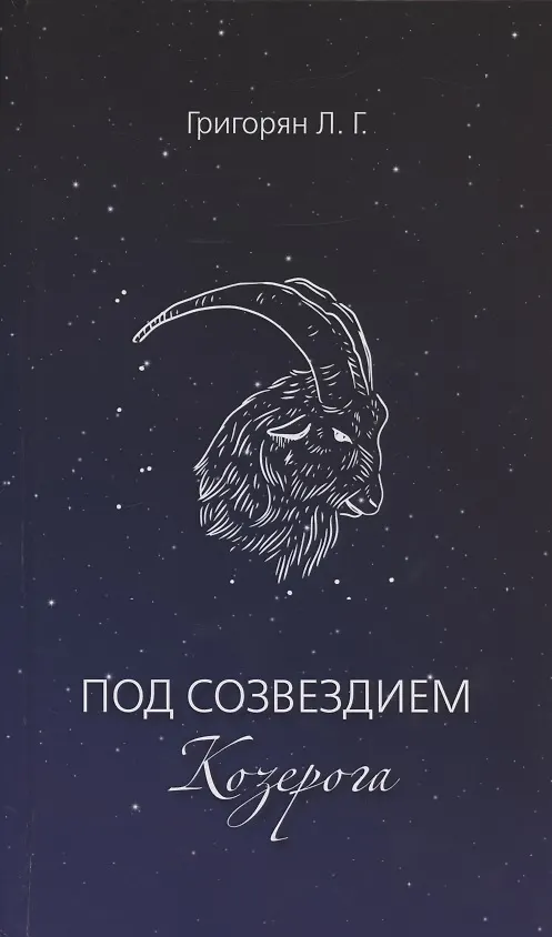 Книга Под созвездием Козерога (Л. Григорян) — 1