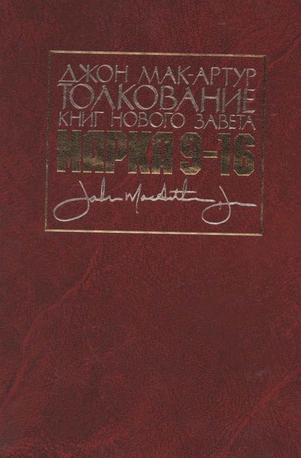 

Толкование книг Нового Завета. Евангелие от Марка. Главы 9-16